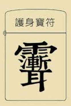 雨漸耳口訣|「雨漸耳」其實是「雨」和「聻」構成的紫微諱。紫微。